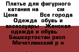 Платье для фигурного катания на 140-150 см › Цена ­ 3 000 - Все города Одежда, обувь и аксессуары » Женская одежда и обувь   . Башкортостан респ.,Мечетлинский р-н